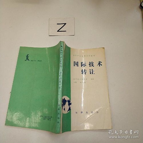 國際技術轉讓的理論與實踐探討