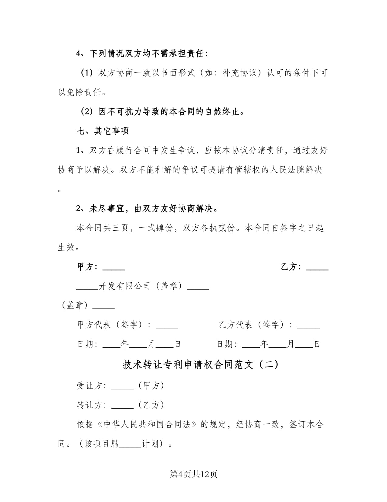 技術轉讓與專利申請權合同范文及技術咨詢要點解析